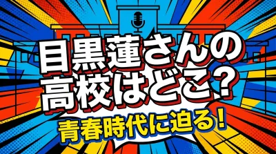 目黒蓮さんの高校はどこ？青春時代に迫る！