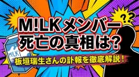 M!LK メンバー 死亡の真相は？板垣瑞生さんの訃報を徹底解説！