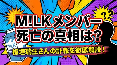 M!LK メンバー 死亡の真相は？板垣瑞生さんの訃報を徹底解説！