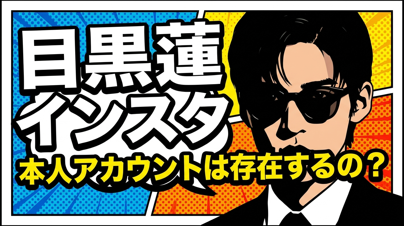 目黒蓮 インスタ 本人アカウントは存在するの？