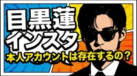 目黒蓮 インスタ 本人アカウントは存在するの？