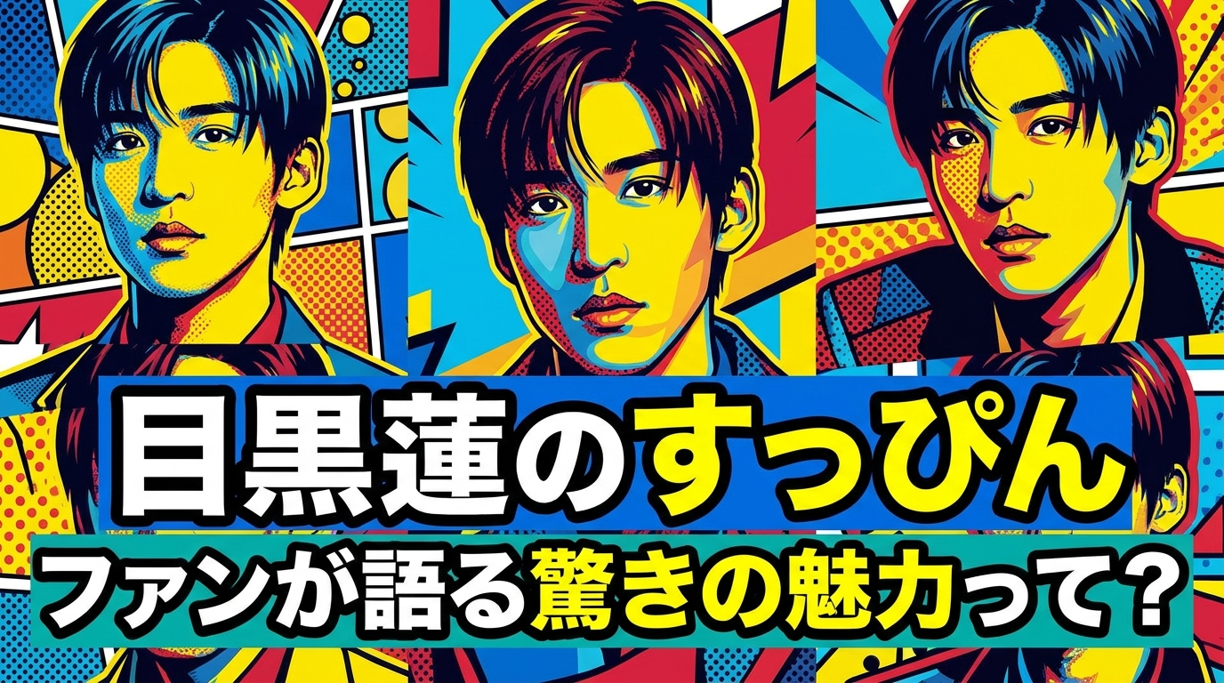 目黒蓮のすっぴん、ファンが語る驚きの魅力って？