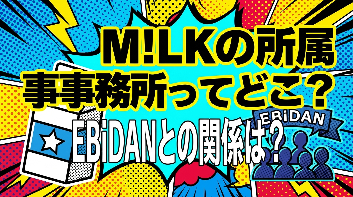 M!LKの所属事務所ってどこ？EBiDANとの関係は？