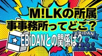 M!LKの所属事務所ってどこ？EBiDANとの関係は？