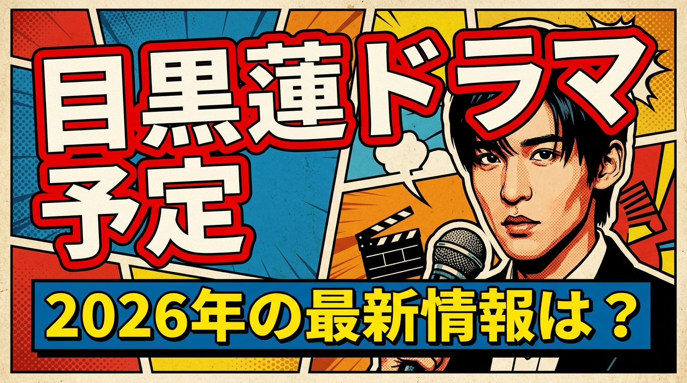 目黒蓮 ドラマ 予定、2026年の最新情報は？