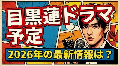 目黒蓮 ドラマ 予定、2026年の最新情報は？