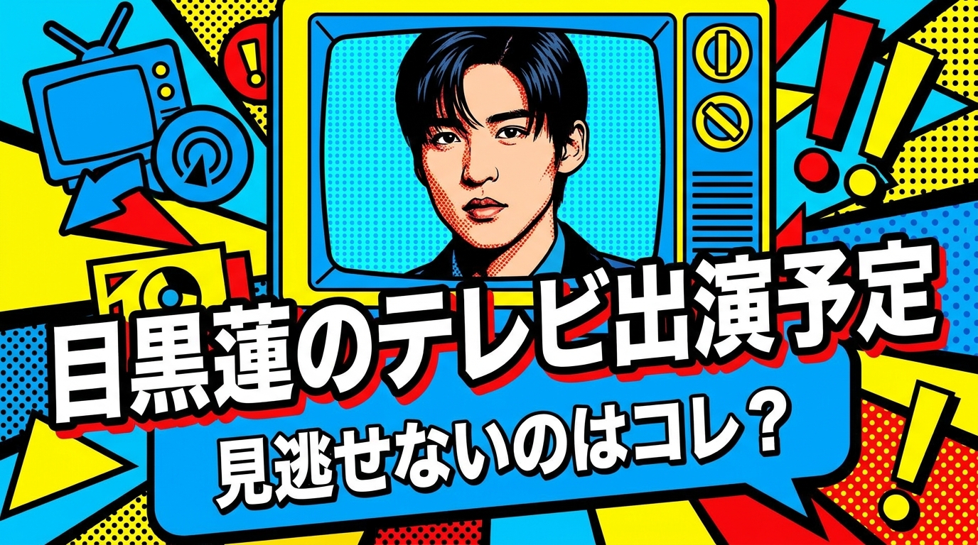 目黒蓮のテレビ出演予定、見逃せないのはコレ？