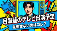 目黒蓮のテレビ出演予定、見逃せないのはコレ？