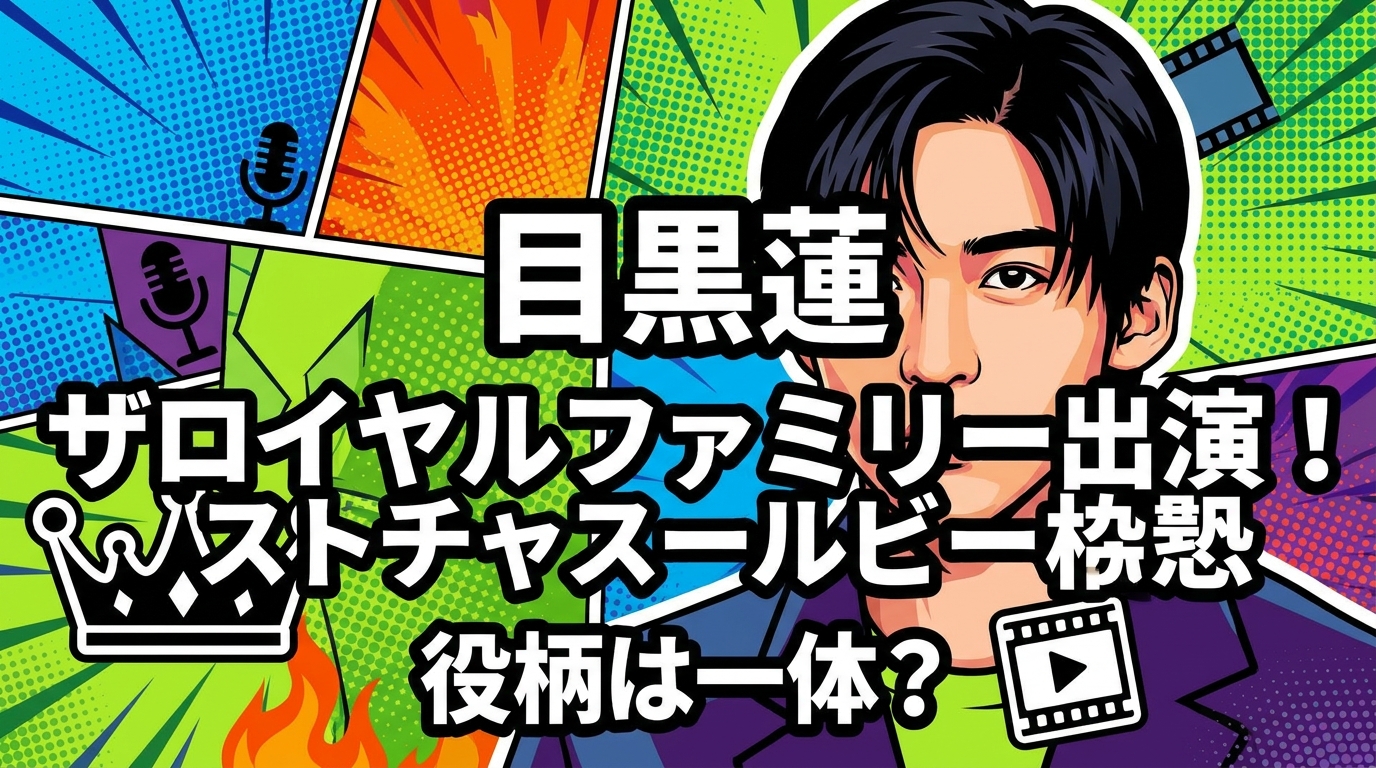 目黒蓮 ザロイヤルファミリー出演！役柄は一体？