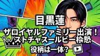 目黒蓮 ザロイヤルファミリー出演！役柄は一体？