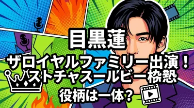 目黒蓮 ザロイヤルファミリー出演！役柄は一体？