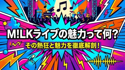 M!LKライブの魅力って何？