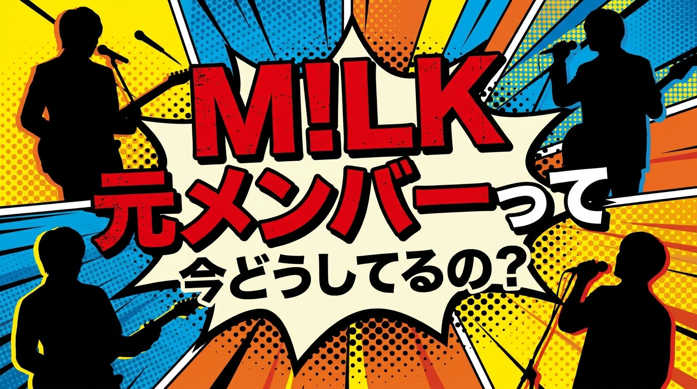 M!LK 元メンバーって今どうしてるの？