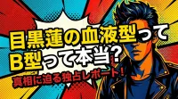 目黒蓮の血液型ってB型って本当？