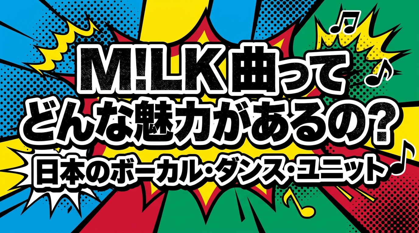 M!LK 曲ってどんな魅力があるの？