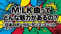 M!LK 曲ってどんな魅力があるの？