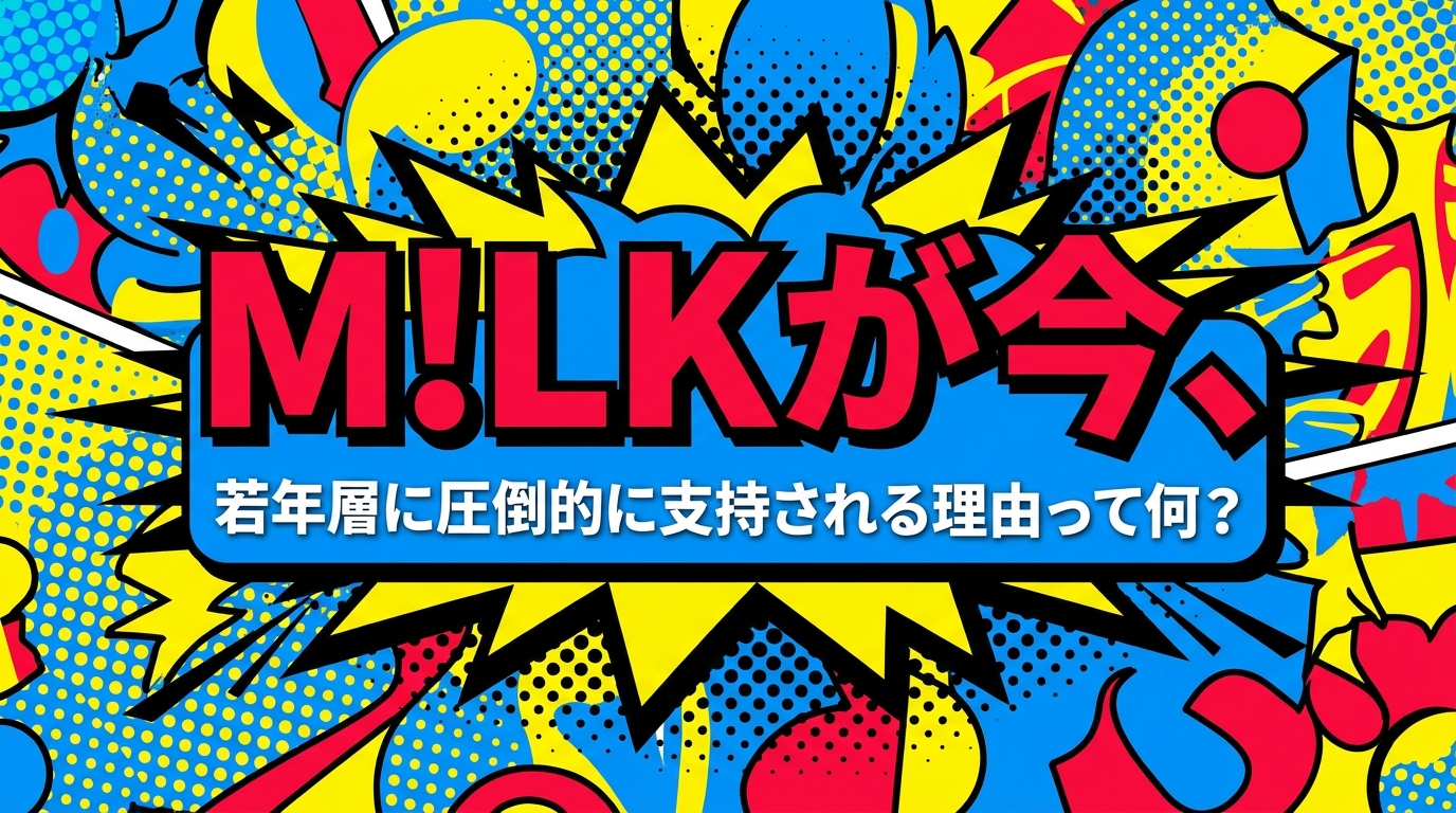 M!LKが今、若年層に圧倒的に支持される理由って何？