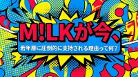 M!LKが今、若年層に圧倒的に支持される理由って何？