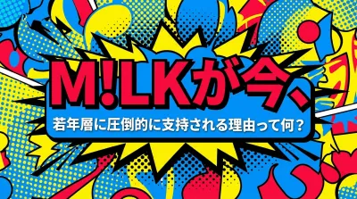 M!LKが今、若年層に圧倒的に支持される理由って何？