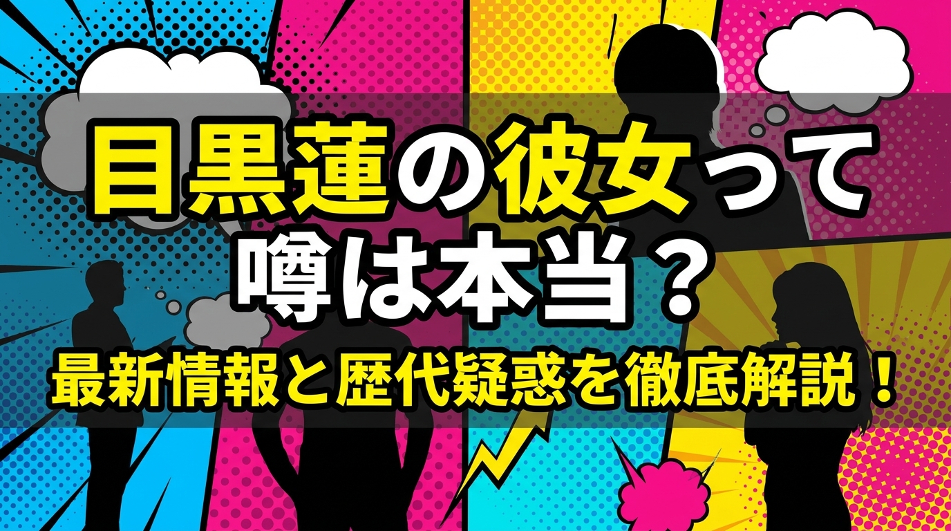 目黒蓮の彼女って噂は本当？最新情報と歴代疑惑を徹底解説！