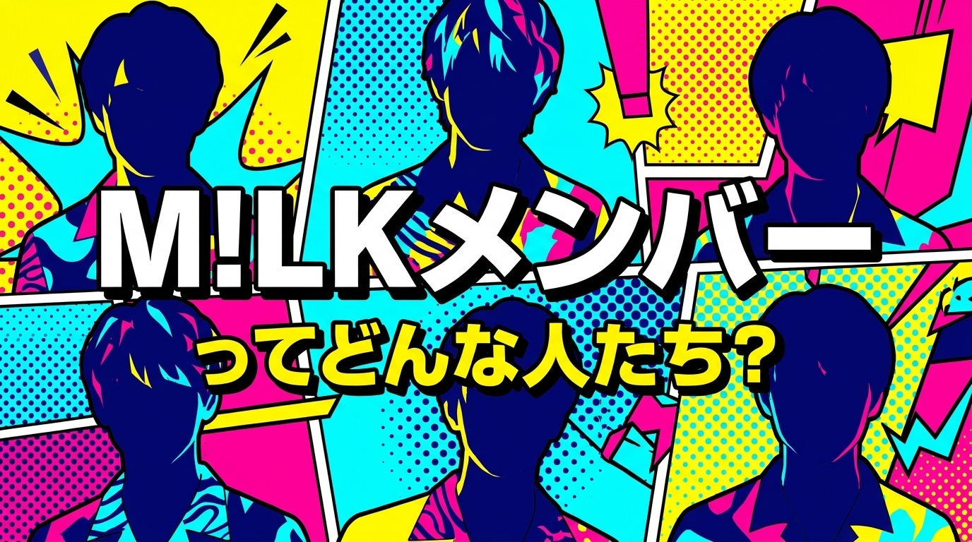 M!LKメンバーってどんな人たち？
