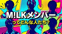 M!LKメンバーってどんな人たち？