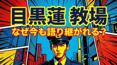 「目黒蓮 教場」なぜ今も語り継がれる？