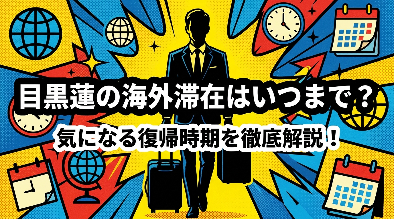 目黒蓮の海外滞在はいつまで？気になる復帰時期を徹底解説！