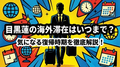 目黒蓮の海外滞在はいつまで？気になる復帰時期を徹底解説！