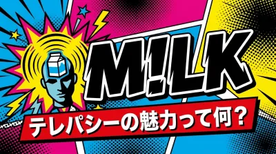 M!LK テレパシーの魅力って何？
