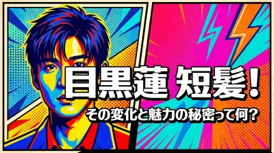 目黒蓮 短髪！その変化と魅力の秘密って何？