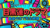 目黒蓮のドラマ、最新作まで完全網羅？
