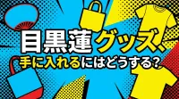 目黒蓮 グッズ、手に入れるにはどうする？