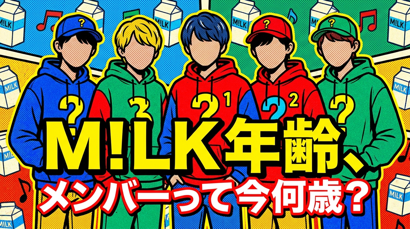 M!LK 年齢、メンバーって今何歳？