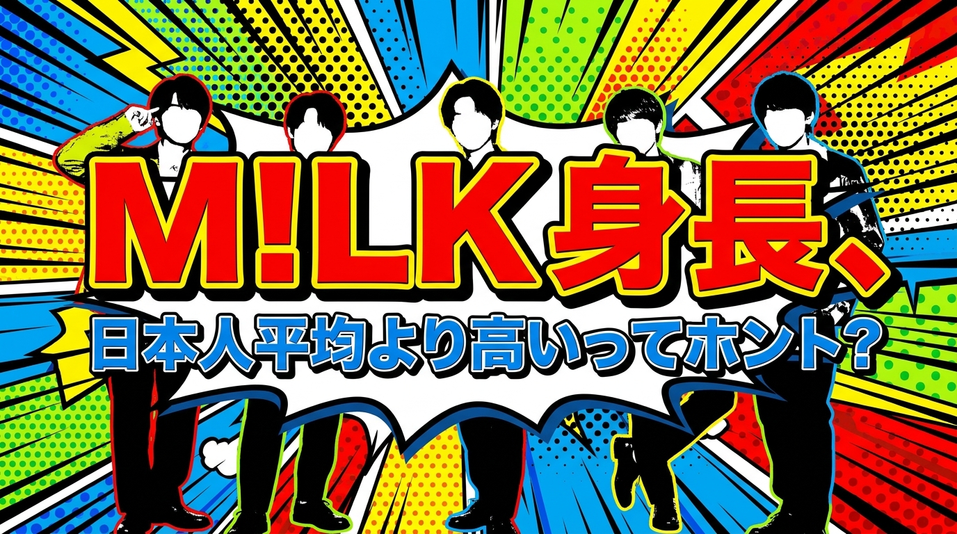 M!LK 身長、日本人平均より高いってホント？