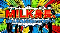 M!LK 身長、日本人平均より高いってホント？