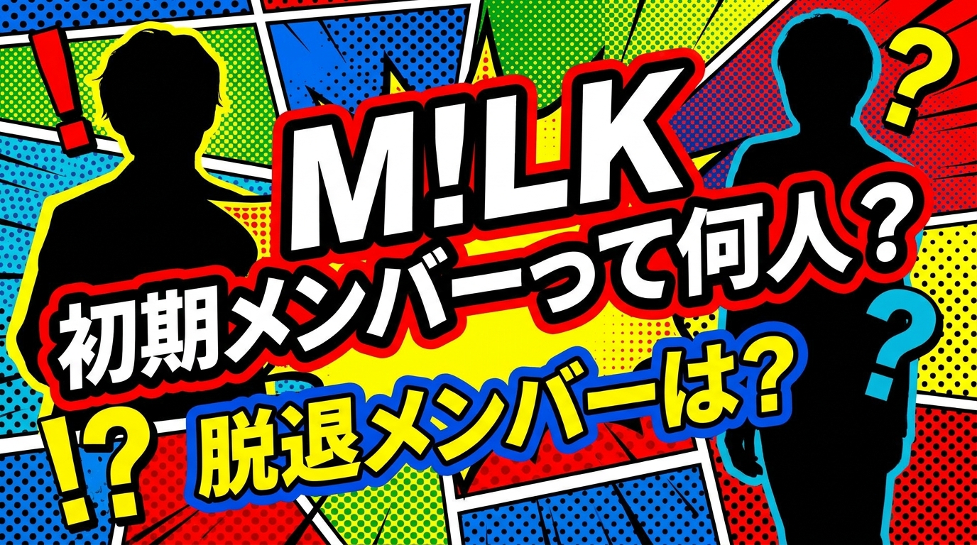 M!LK 初期メンバーって何人？脱退メンバーは？