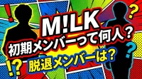 M!LK 初期メンバーって何人？脱退メンバーは？