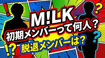 M!LK 初期メンバーって何人？脱退メンバーは？