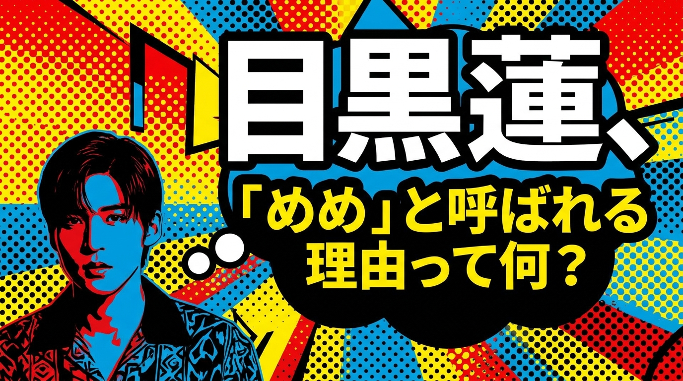目黒蓮、「めめ」と呼ばれる理由って何？