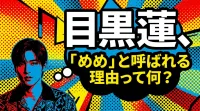 目黒蓮、「めめ」と呼ばれる理由って何？