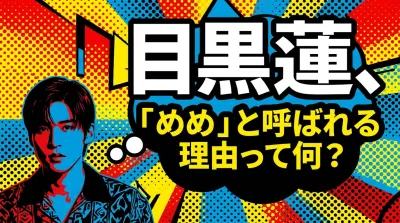 目黒蓮、「めめ」と呼ばれる理由って何？