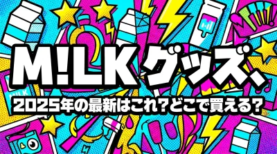 M!LK グッズ、2025年の最新はこれ？どこで買える？