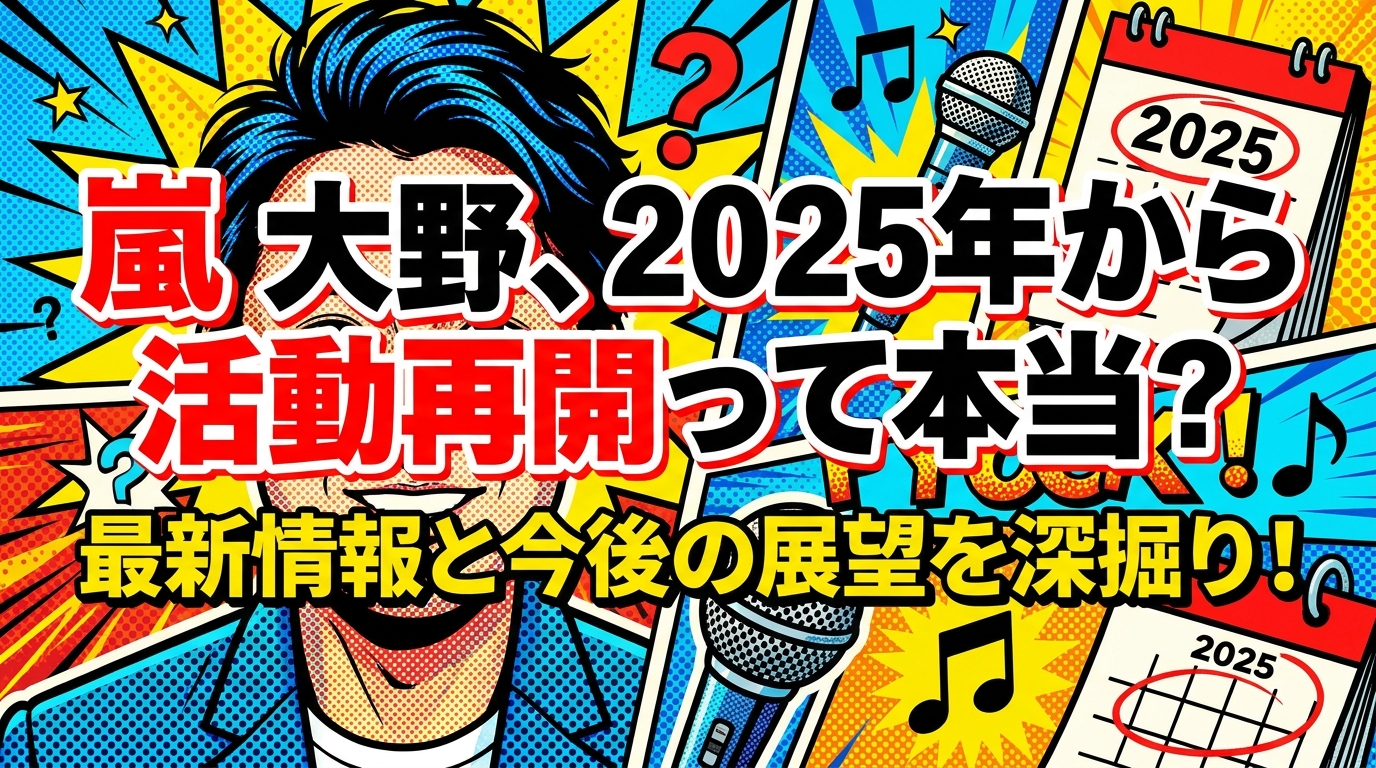 嵐 大野、2025年から活動再開って本当?最新情報と今後の展望を深掘り!