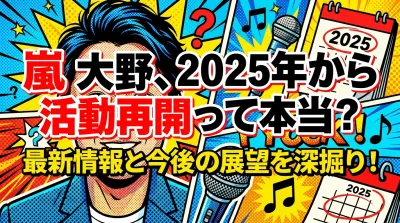 嵐 大野、2025年から活動再開って本当？最新情報と今後の展望を深掘り！