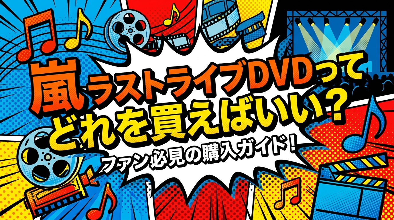 嵐 ラストライブDVDってどれを買えばいい？ファン必見の購入ガイド！