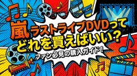 嵐 ラストライブDVDってどれを買えばいい？ファン必見の購入ガイド！