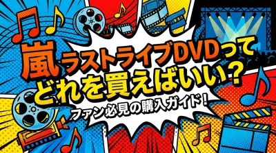 嵐 ラストライブDVDってどれを買えばいい？ファン必見の購入ガイド！