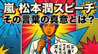 嵐 松本潤 スピーチ、その言葉の真意とは？