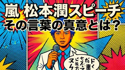 嵐 松本潤 スピーチ、その言葉の真意とは？